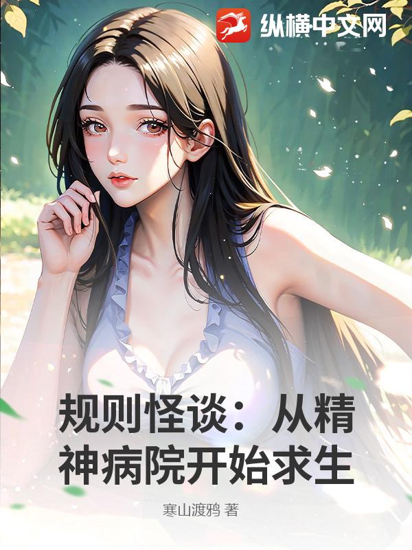 规则怪谈：从精神病院开始求生