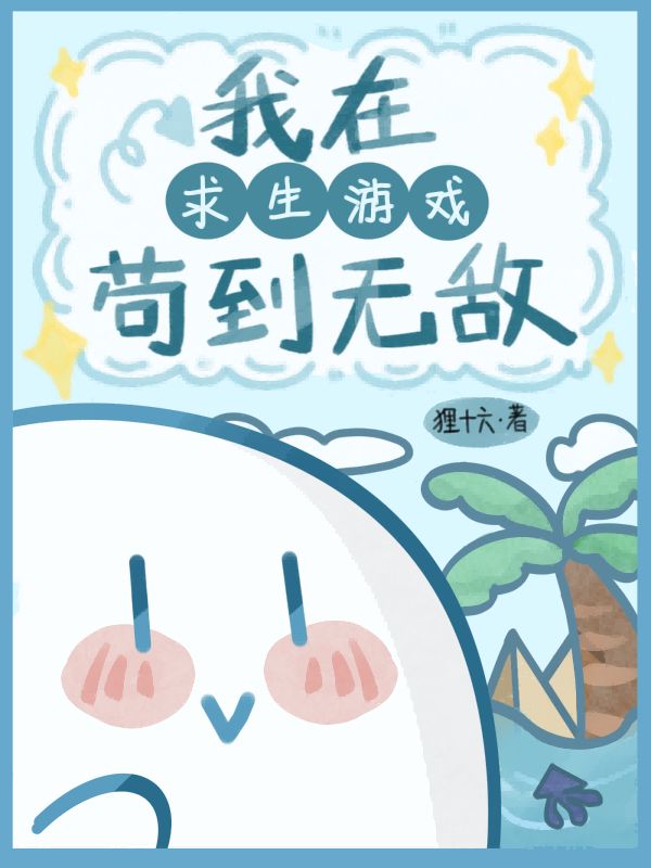 我在求生游戏里苟到无敌