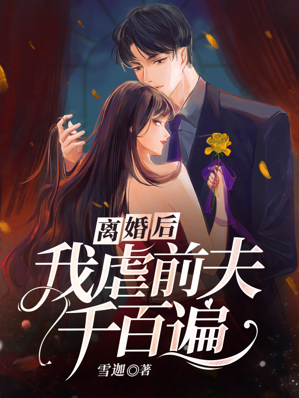 离婚后，我虐前夫千百遍