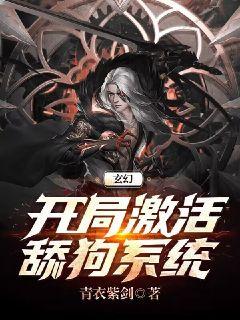 玄幻：开局激活舔狗系统