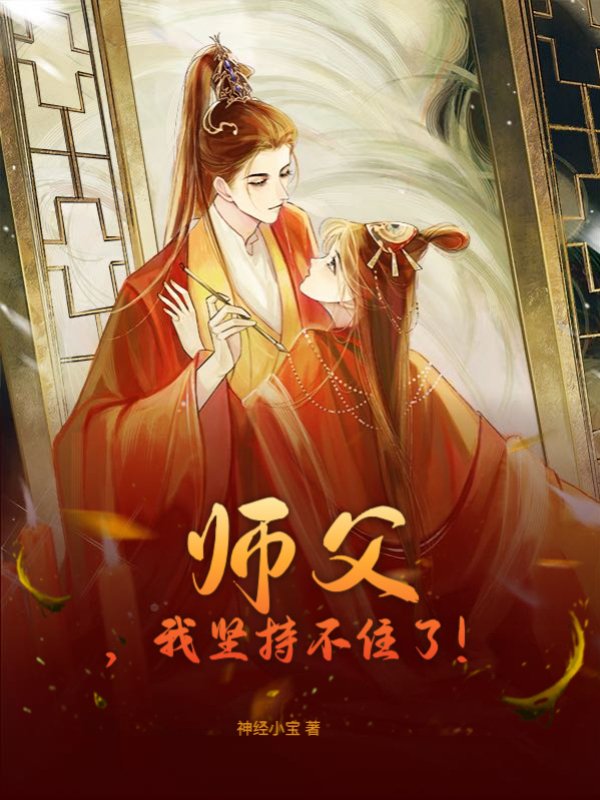 师父，我坚持不住了！