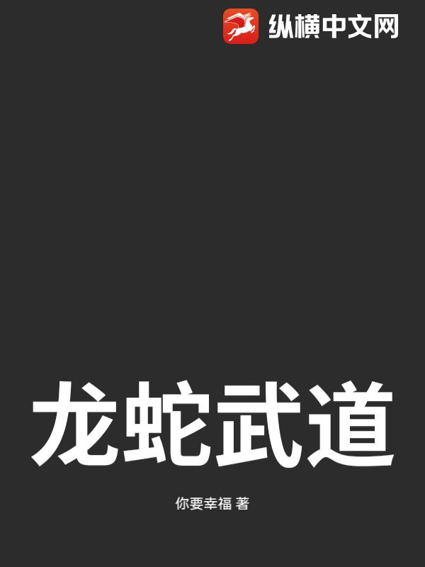 龙蛇武道