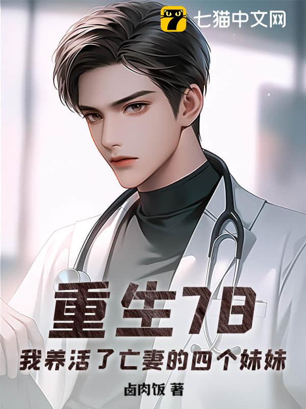 重生78，我养活了亡妻的四个妹妹