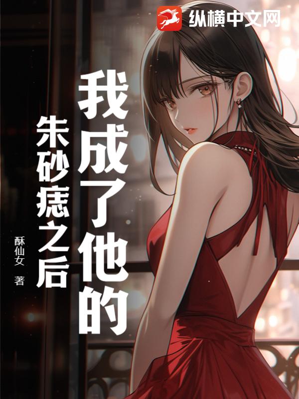 我成了他的朱砂痣之后