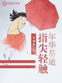 指尖轻触年华易逝
