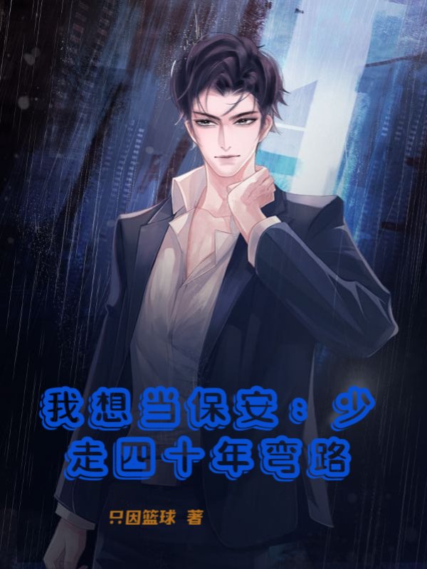 我想当保安：少走四十年弯路