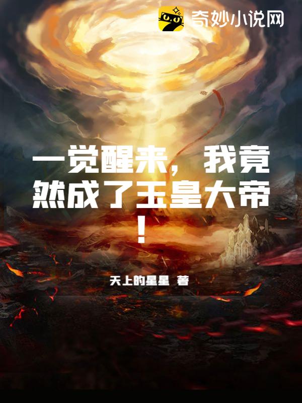 一觉醒来，我竟然成了玉皇大帝！