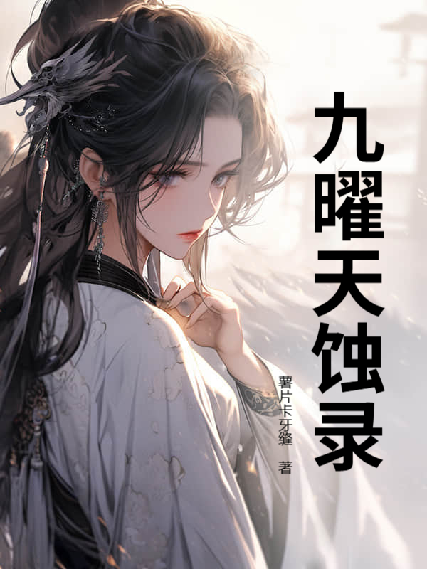 九曜天蚀录