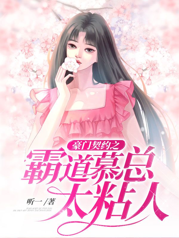 豪门契约之霸道慕总太粘人