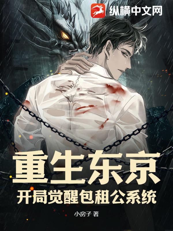 重生东京：开局觉醒包租公系统