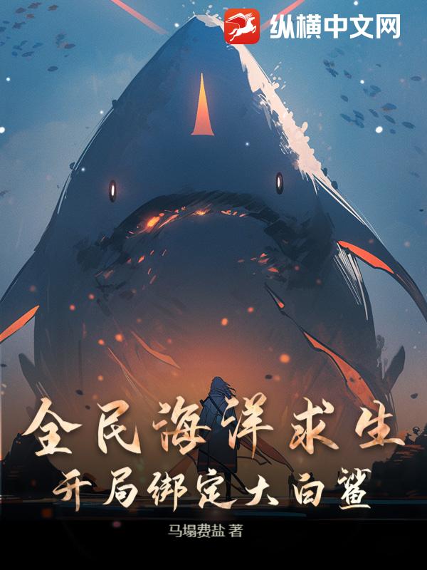 全民海洋求生：开局绑定大白鲨