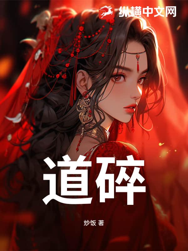 道碎