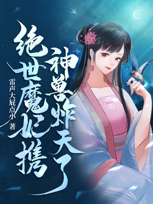 绝世魔妃携神兽炸天了