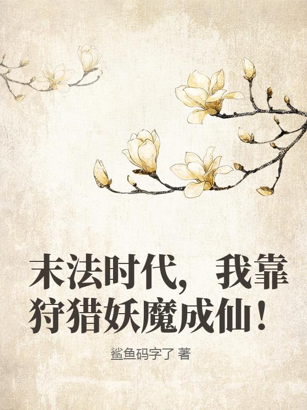 末法时代，我靠狩猎妖魔成仙！