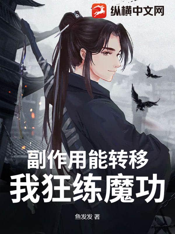 副作用能转移？我狂练魔功！