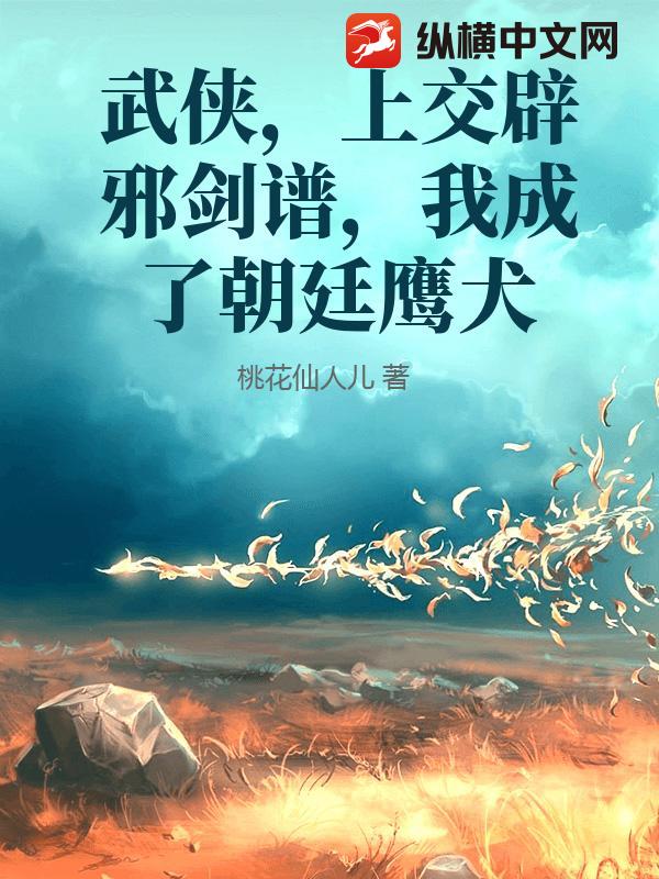 武侠，上交辟邪剑谱，我成了朝廷鹰犬