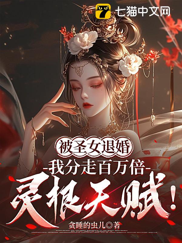 被圣女退婚，我分走百万倍灵根天赋！