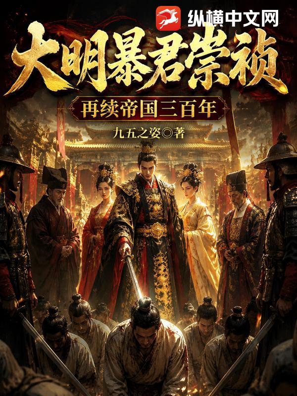 大明暴君崇祯，再续帝国三百年