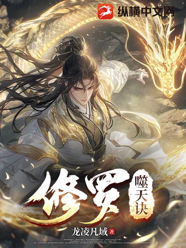 修罗噬天诀