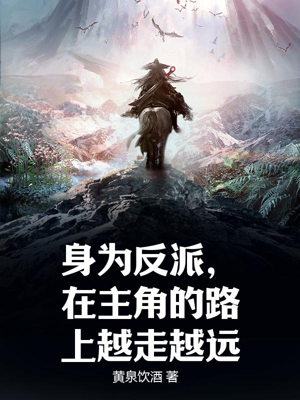 身为反派，在主角的路上越走越远