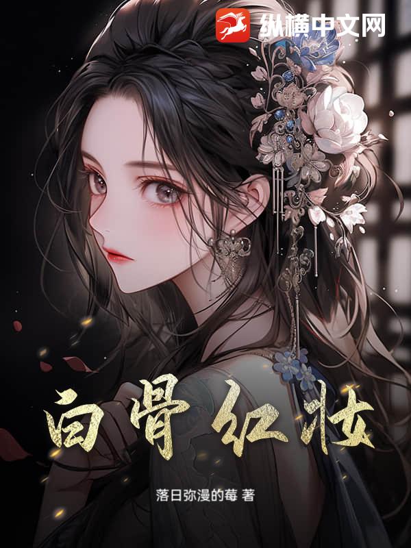 白骨红妆