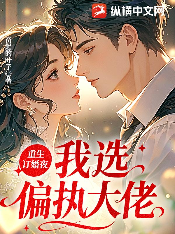 重生订婚夜，我选偏执大佬
