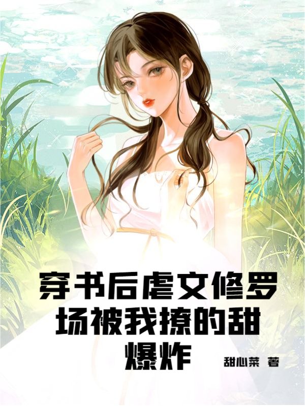 穿书后虐文修罗场被我撩的甜爆炸