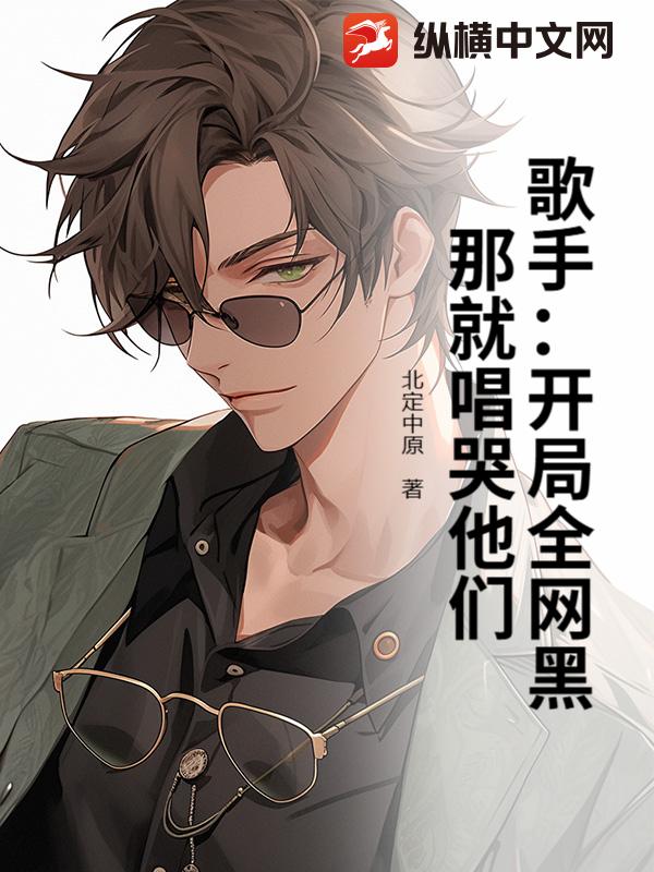 歌手：开局全网黑？那就唱哭他们！