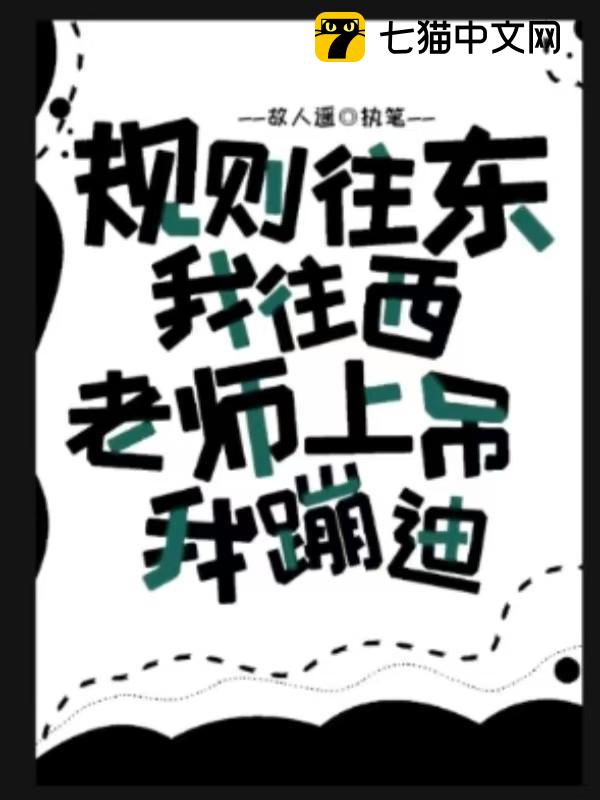 规则往东我往西，老师上吊我蹦迪