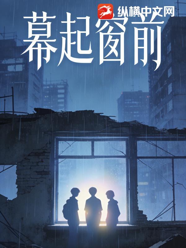 幕起窗前