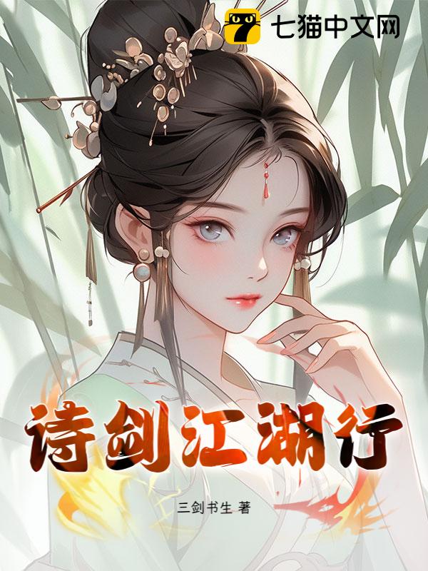 诗剑江湖行