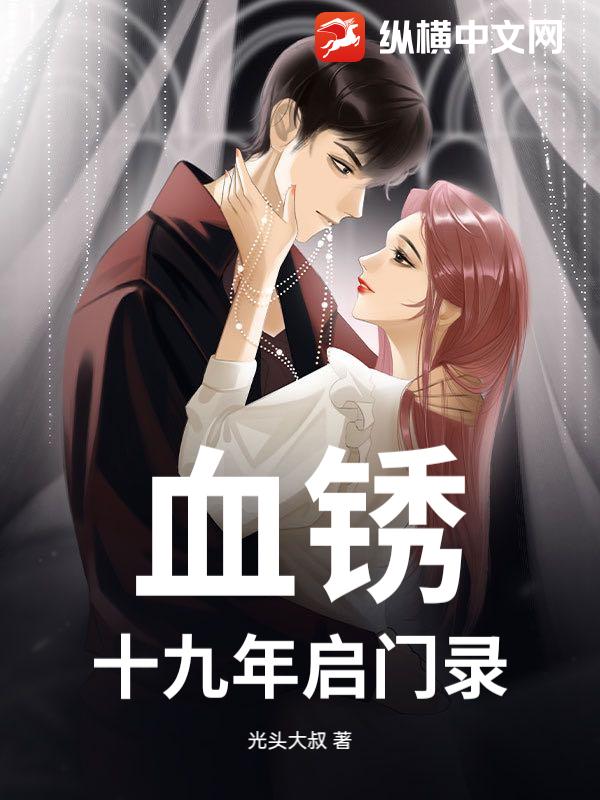 血锈：十九年启门录