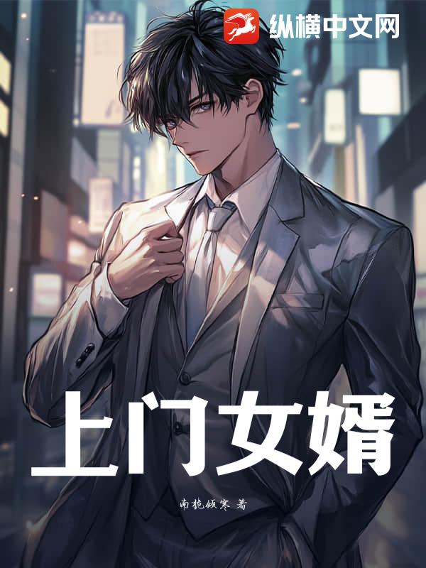 上门女婿
