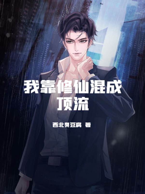 我靠修仙混成顶流