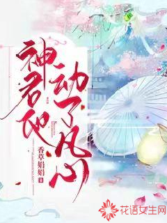 神君他动了凡心