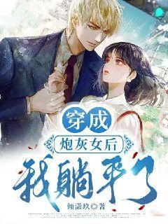 穿成炮灰女后我躺平了