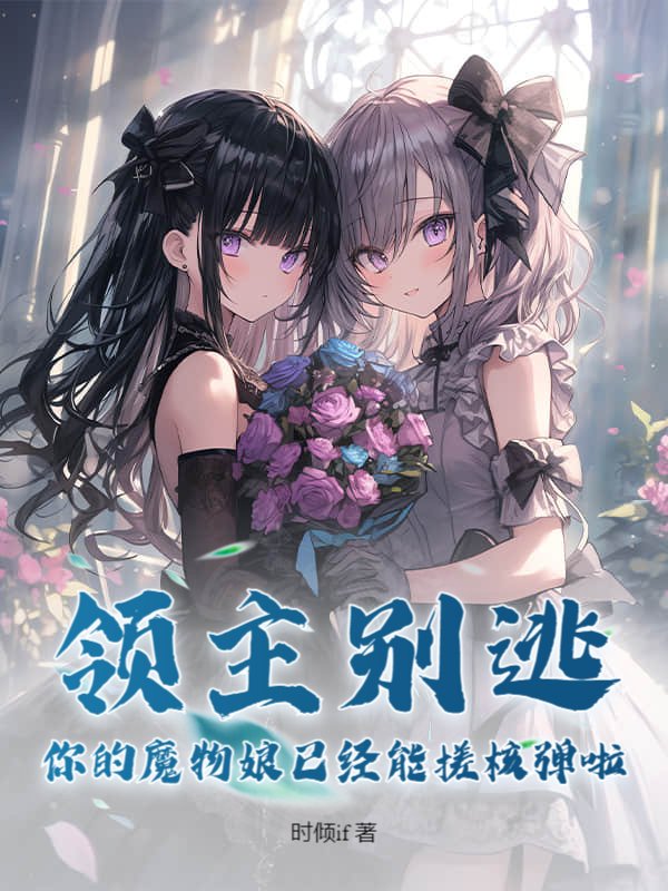 领主别逃，你的魔物娘已经能搓核弹啦！