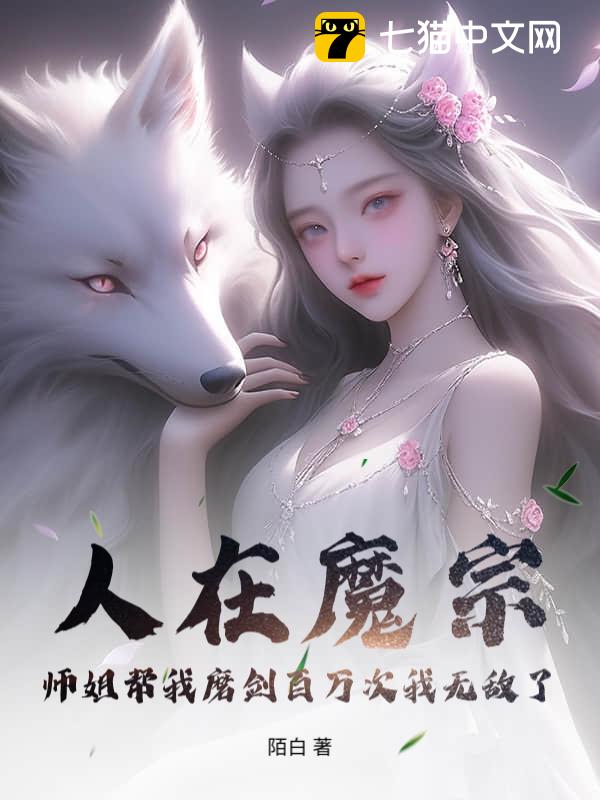 人在魔宗：师姐帮我磨剑百万次我无敌了