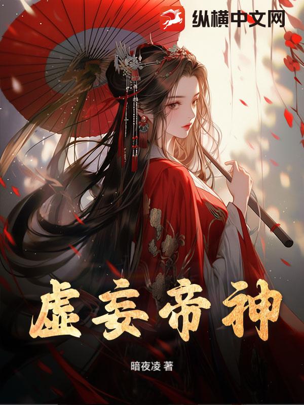 虚妄帝神