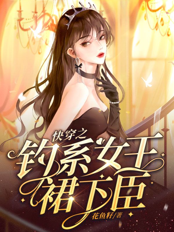 快穿之钓系女王裙下臣
