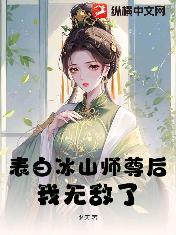 表白冰山师尊后，我无敌了
