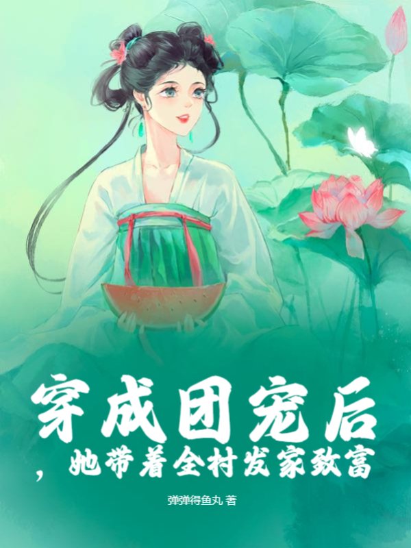 穿成团宠后，她带着全村发家致富