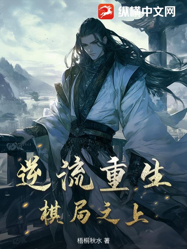 逆流重生：棋局之上