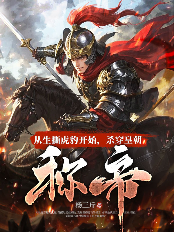 从生撕虎豹开始，杀穿皇朝称帝！