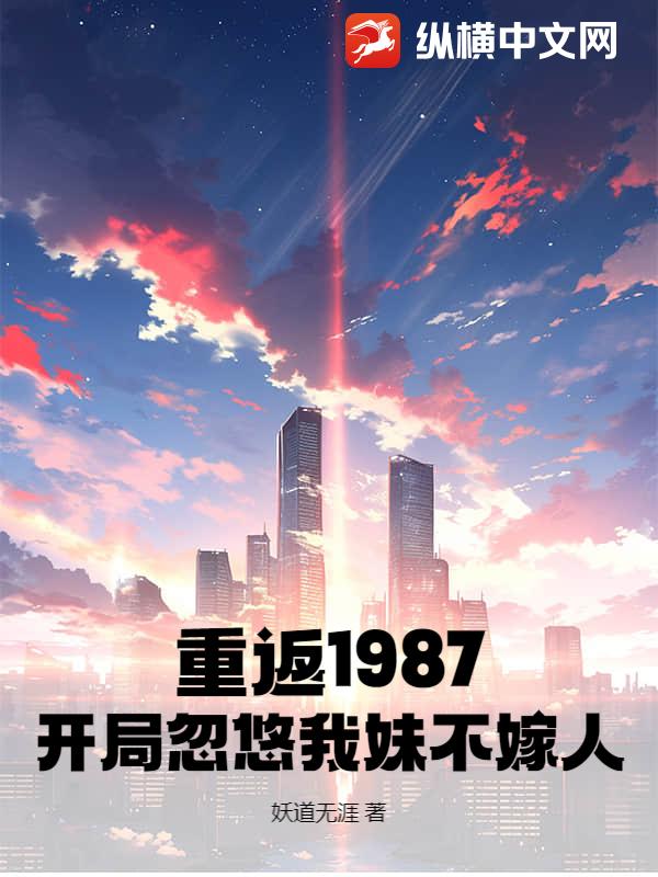 重返1987：开局忽悠我妹不嫁人