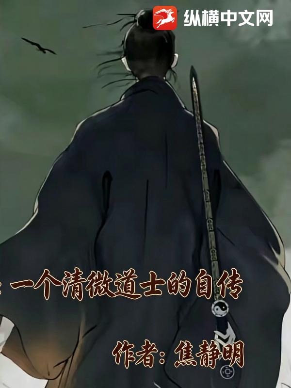 一个清微道士的自传