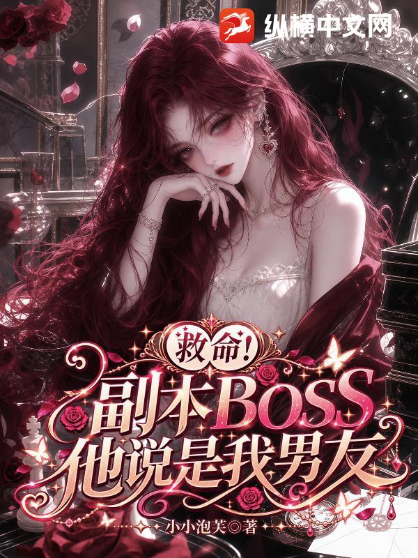 救命！副本boss他说是我男友