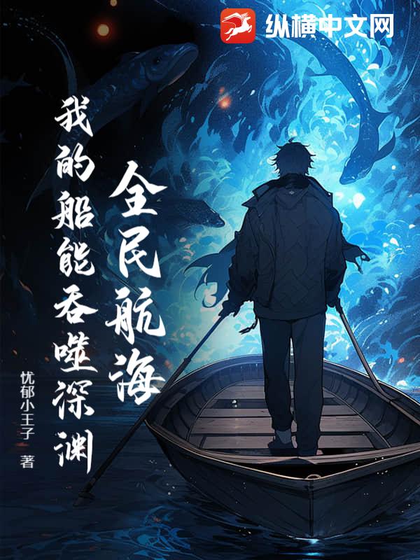 全民航海：我的船能吞噬深渊