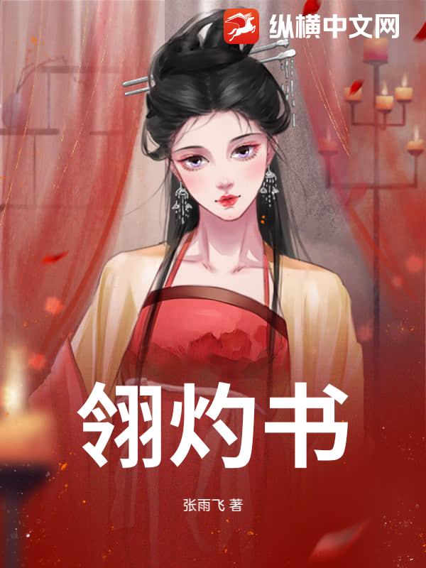 翎灼书