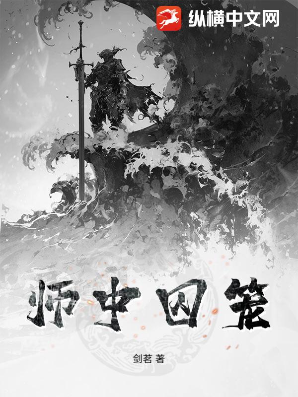 师中囚笼
